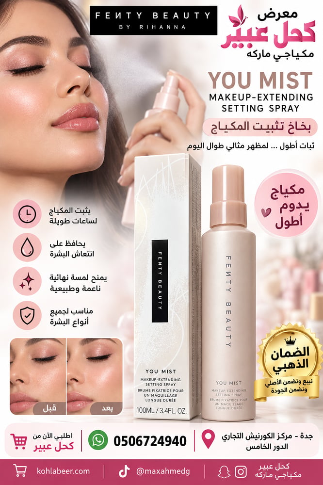 بخاخ تثبيت المكياج
