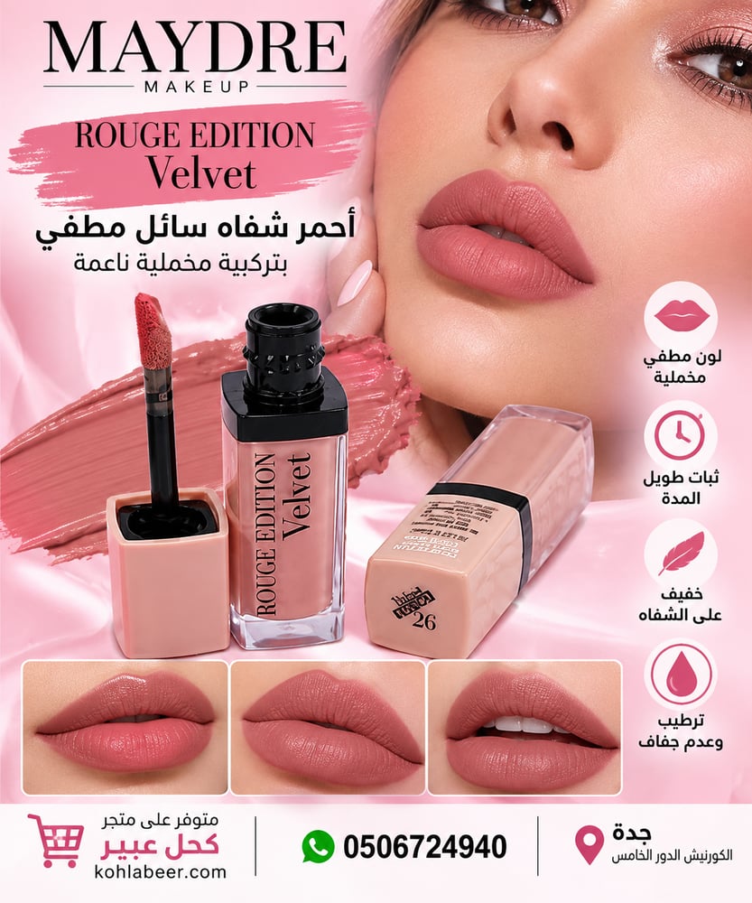 أحمر شفاه سائل مطفي