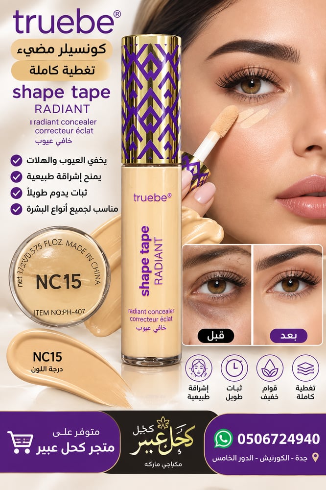 كونسيلر مضيء