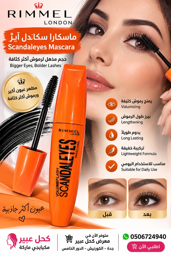 ماسكارا سكاندل آيرّ Scandaleyes Mascara