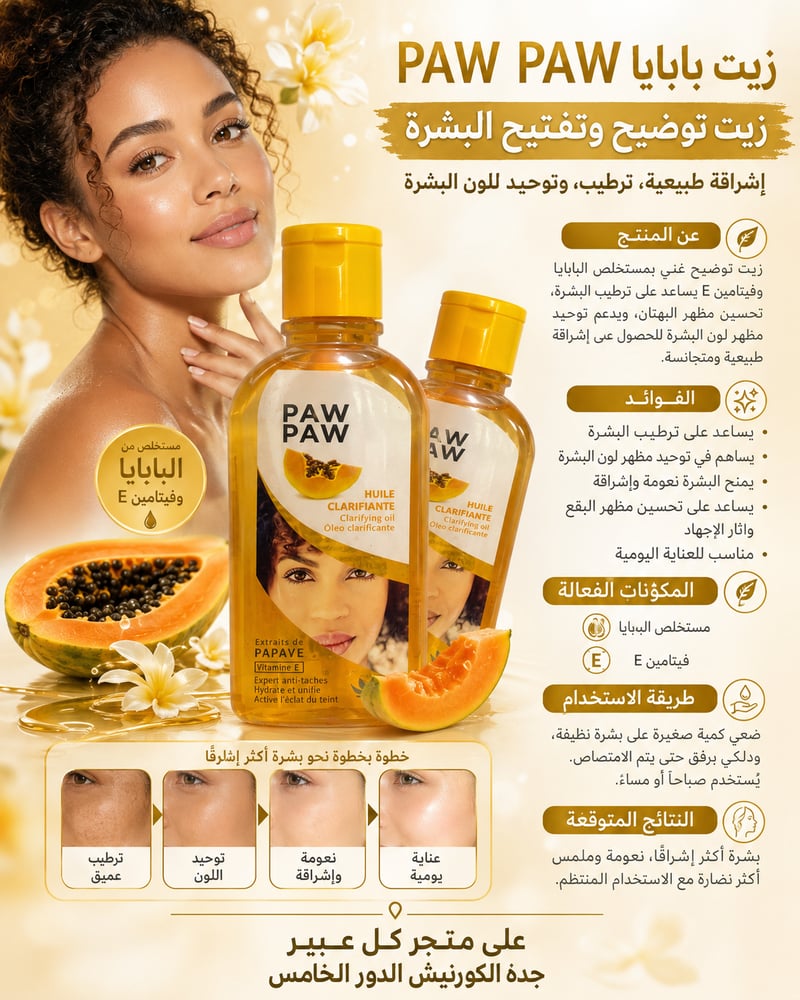 زيت توضيح وتفتيح البشرة