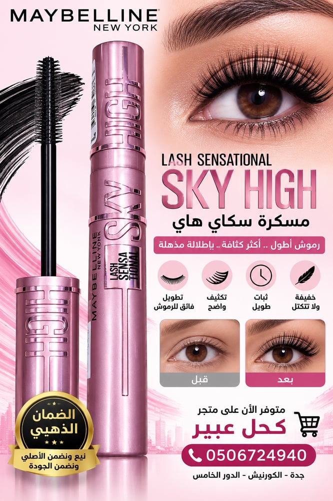 SKY HIGH مسكرة سكاي هاي