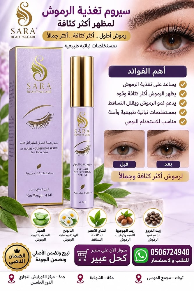 سيروم تغذية الرموش