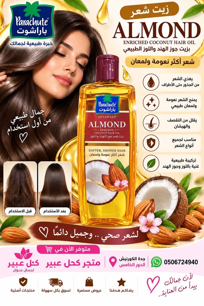 ALMOND ENRICHED COCONUT HAIR OIL بزيت جوز الهند واللوز الطبيعي شعر أكثر نعومة ولمعان