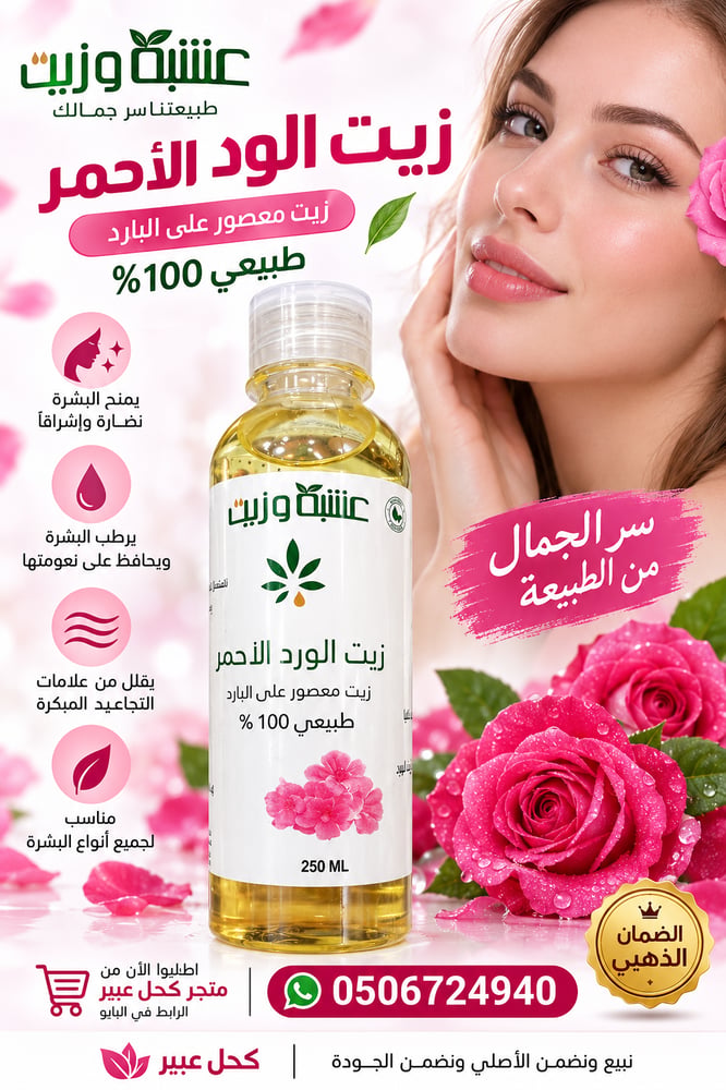 زيت الود الأحمر