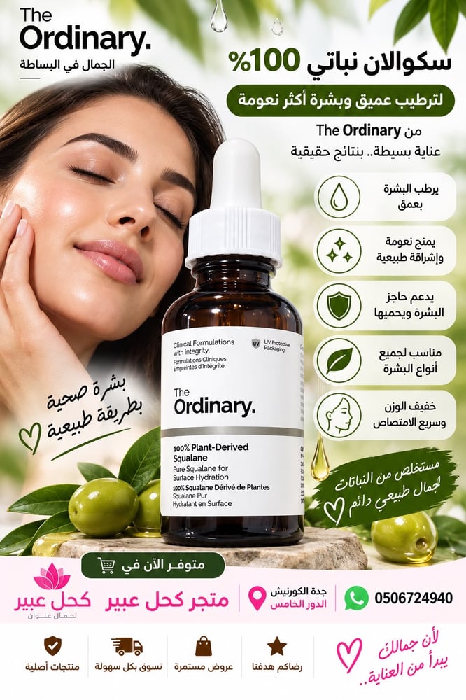 الجمال في البساطة سكوالان نباتي 0