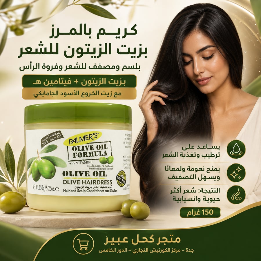 كريم بالمرز بزيت الزيتون للشعر