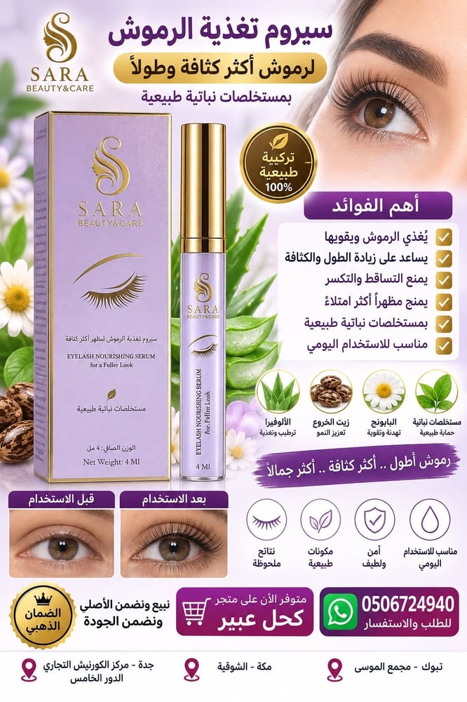 سيروم تغذية الرموش
