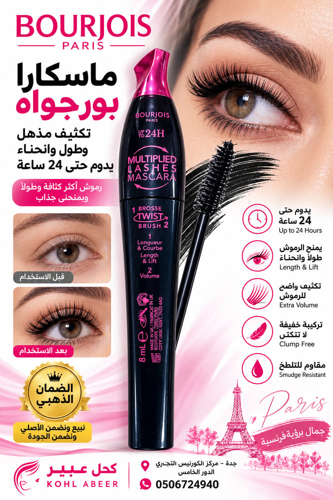 ماسكارا بورجواه