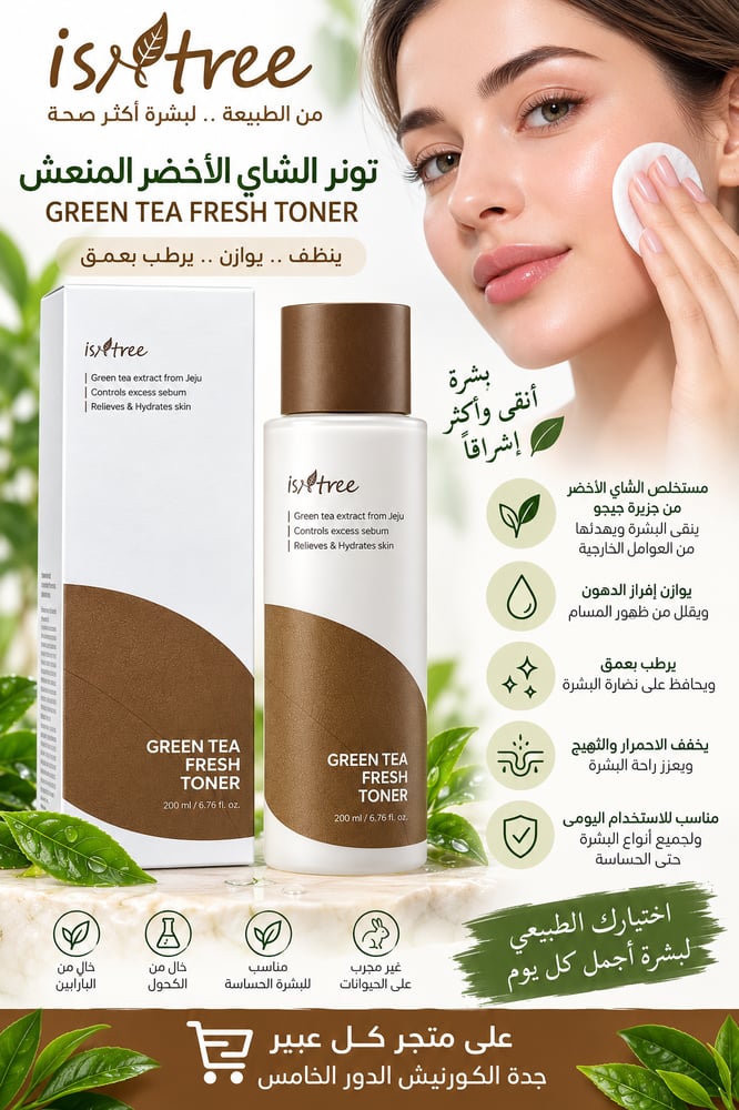 تونر الشاي الاخضر المنعش