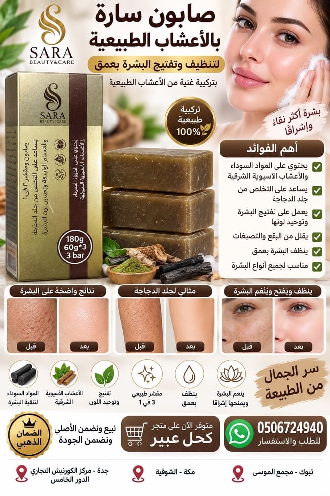 صابون سارة بالأعشاب الطبيعية