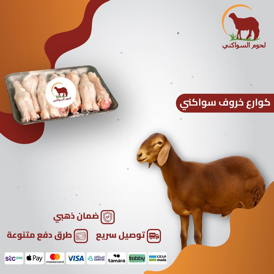كوارع خروف سواكني