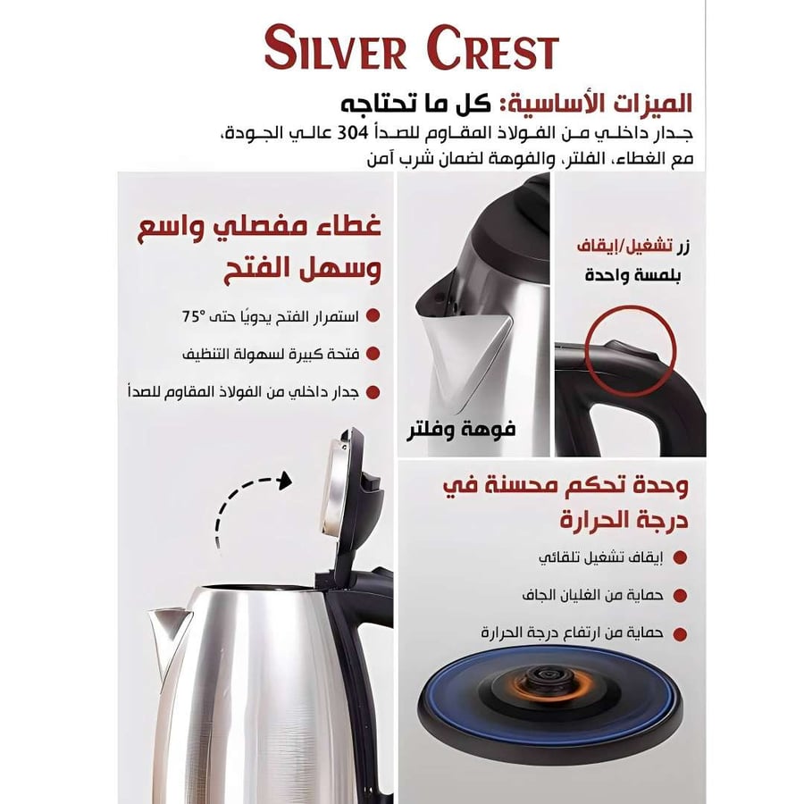 غلاية كهربائية سيلفر كريست (Silver Crest) ستانلس ستيل بقوة 1800W - غلاية ماء سريعة وعالية الأداء سعة كبيرة