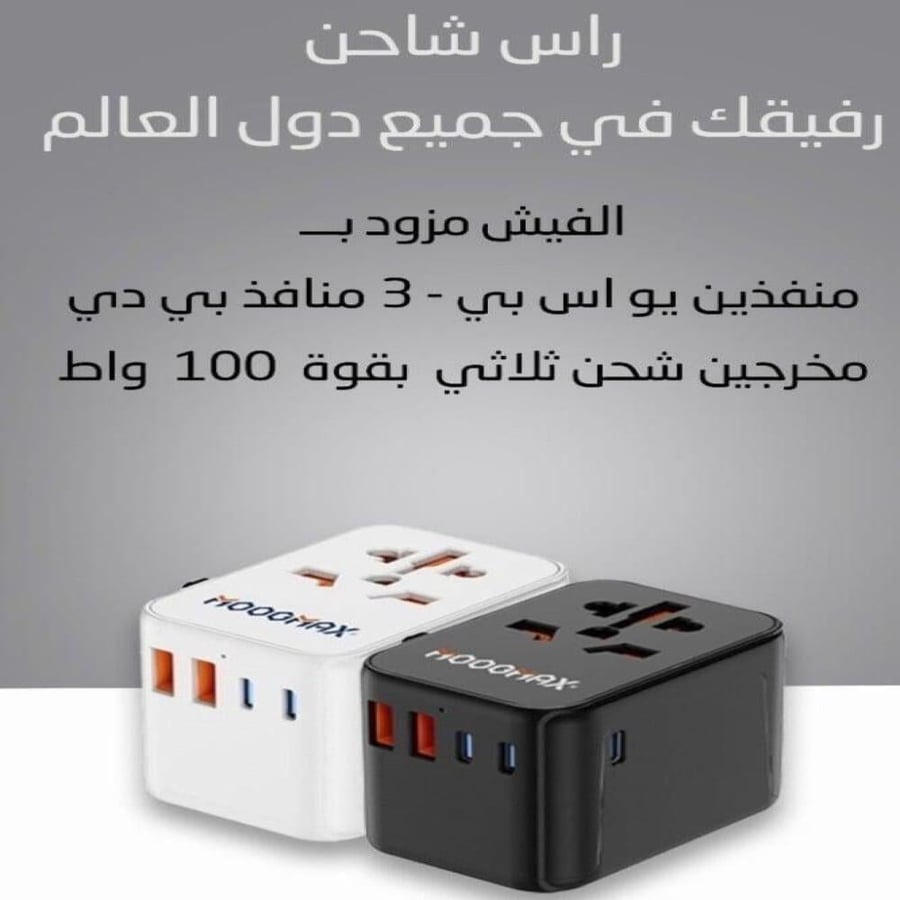 فيش السفر العالمي جداري من موج ماكس منفذين يو اس بي منفذين تايب سي 100 واط