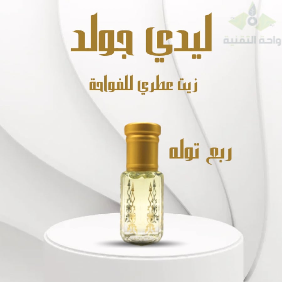 توله من ليدي جولد زيت عطري للفواحة الإلكترونية الزيتية