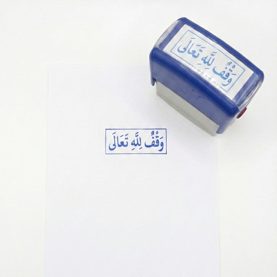 ختم وقف بعبارة (وقف لله تعالى) لون أزرق