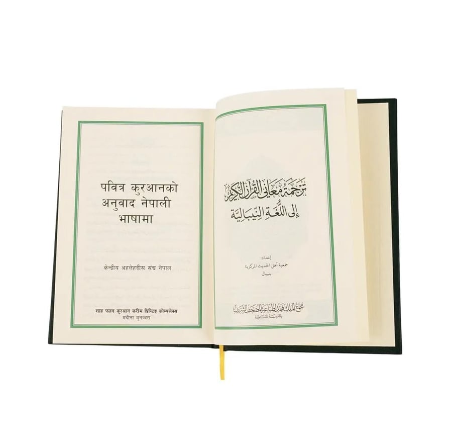 ترجمة معاني القرآن الكريم إلى اللغة النيبالية مجمع الملك فهد المدينة المنورة