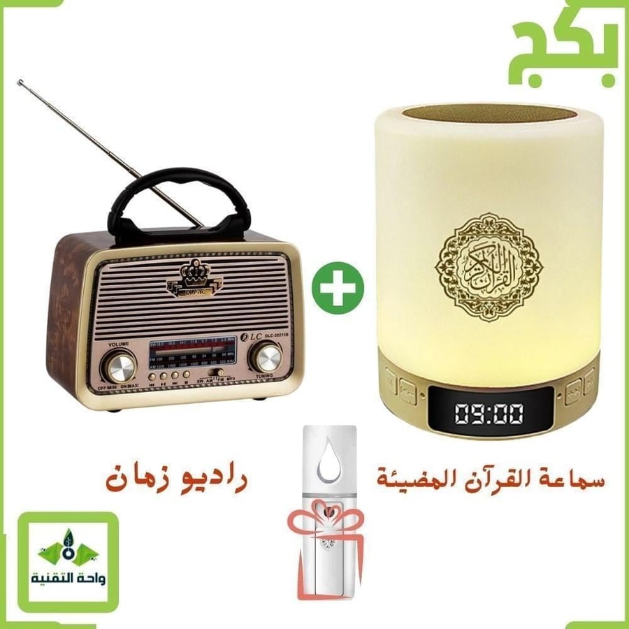 بكج سماعة القرآن المضيئة + راديو زمان مع مكبر صوت + فواحة هدية