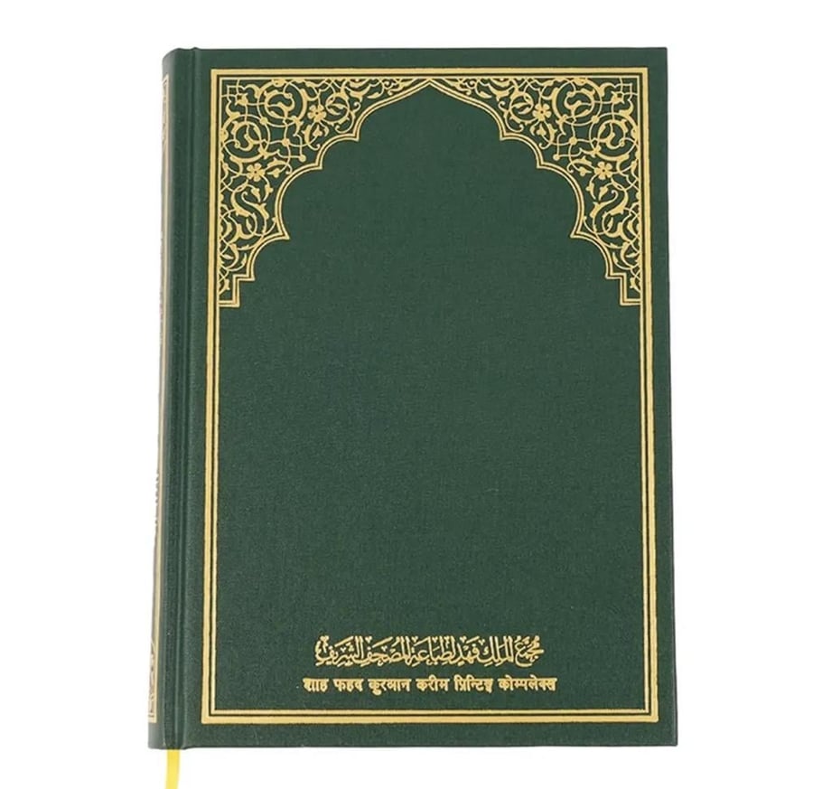 ترجمة معاني القرآن الكريم إلى اللغة النيبالية مجمع الملك فهد المدينة المنورة