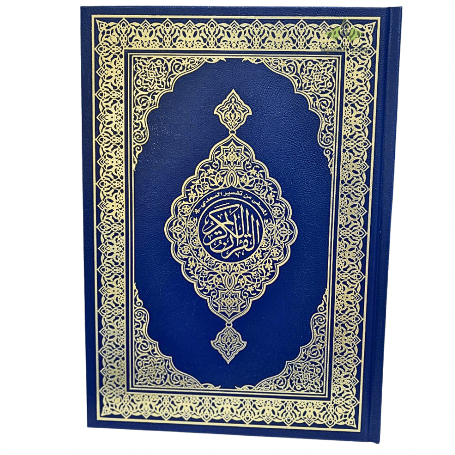 مصحف ورقي جوامعي حجم كبير 28×20 طباعة فاخرة مع باركود مصحف المصفى من تفسير السعدي
