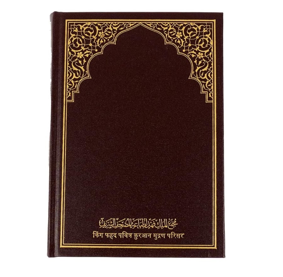 ترجمة معاني القرآن الكريم باللغة الهندية - طباعة مجمع الملك فهد مقاس 14×20 سم
