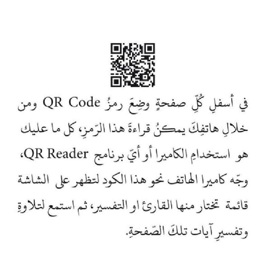 مصحف ورقي جوامعي حجم كبير 28×20 طباعة فاخرة مع باركود مصحف المصفى من تفسير السعدي