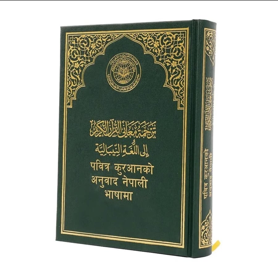 ترجمة معاني القرآن الكريم إلى اللغة النيبالية مجمع الملك فهد المدينة المنورة