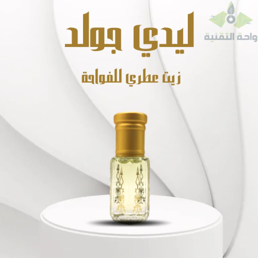 توله من ليدي جولد زيت عطري للفواحة الإلكترونية الزيتية