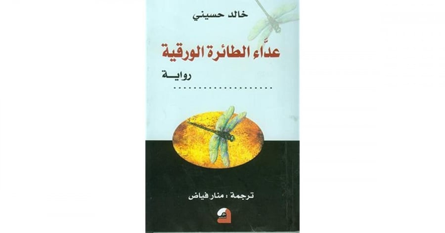 عداء الطائرة الورقية - خالد حسيني