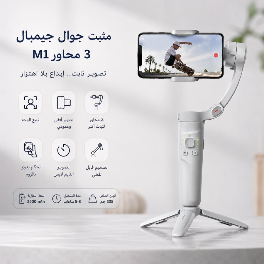 مثبت جوال جيمبال 3 محاور M1 مانع اهتزاز مع تتبع الوجه للتصوير