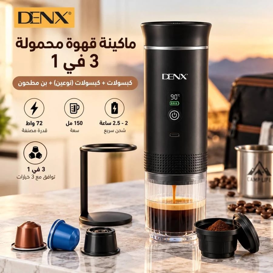 ماكينة قهوة محمولة 3 في 1 DENX للكبسولات والبن المطحون 150 مل