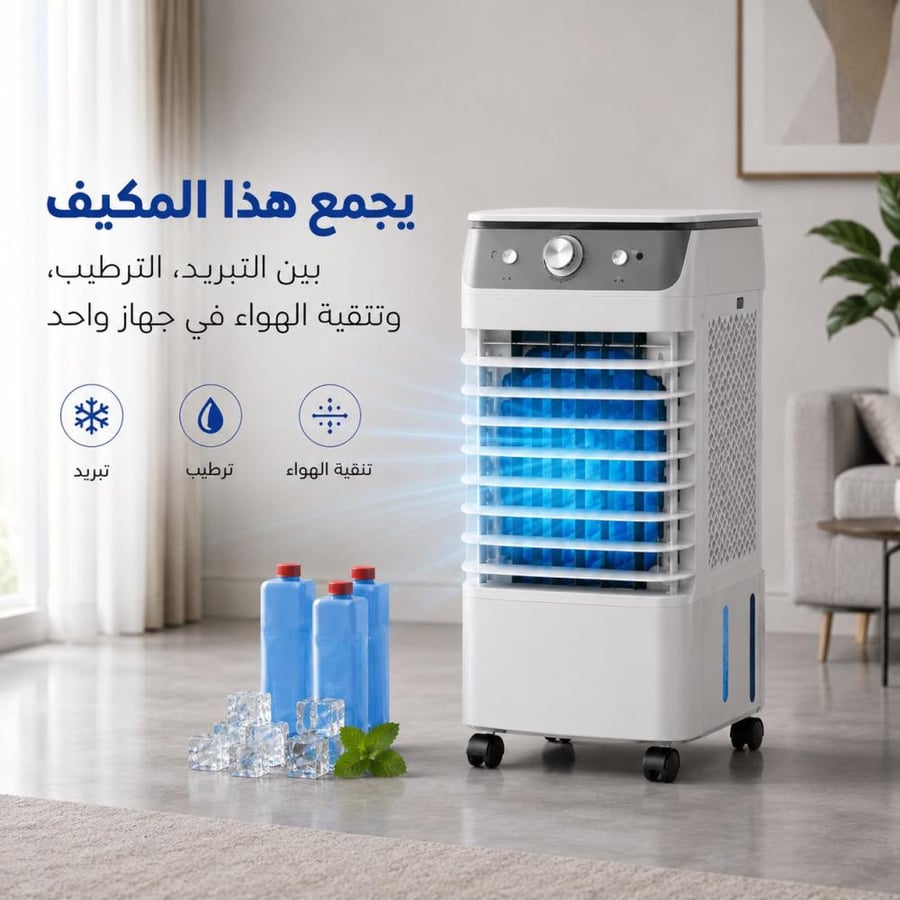 مكيف صحراوي متنقل ومنقي هواء
