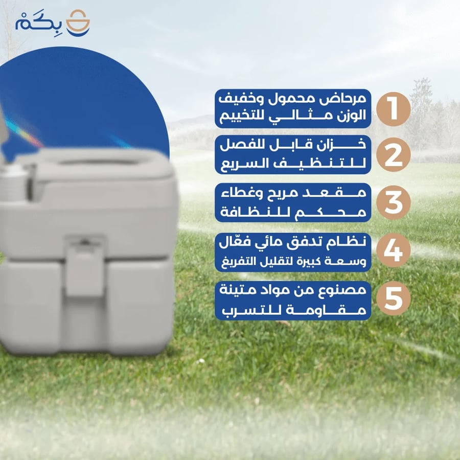 مرحاض متنقل للرحلات تخييم أكثر راحة ونظافة بكم Bkam