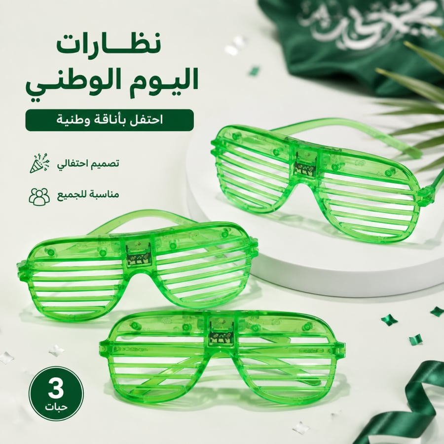 نظارات احتفالية خضراء لليوم الوطني السعودي عدد 3 حبات