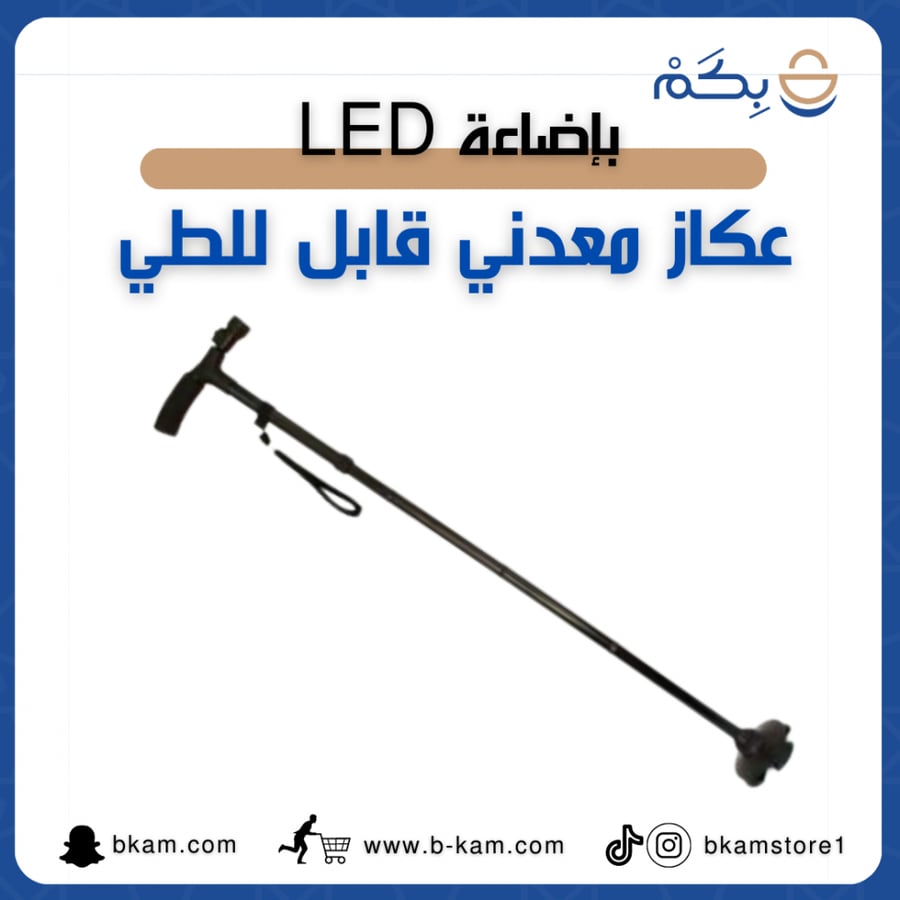 عكاز معدني قابل للطي