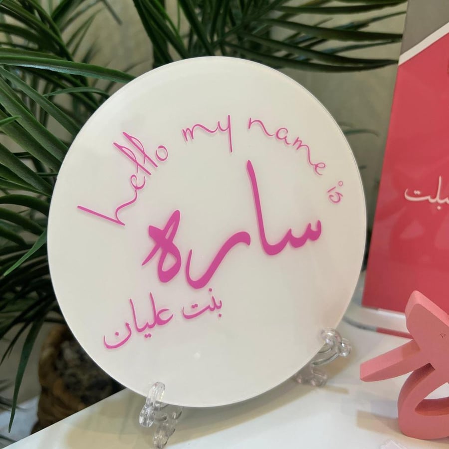 اكريلك اسم البيبي(15سم)