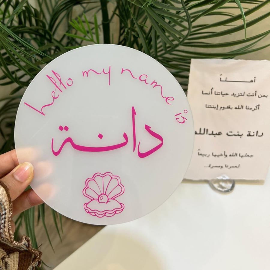 اكريلك اسم البيبي(15سم)