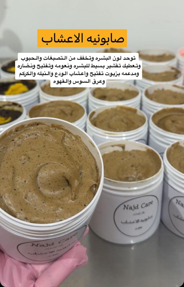 صابونيه الأعشاب