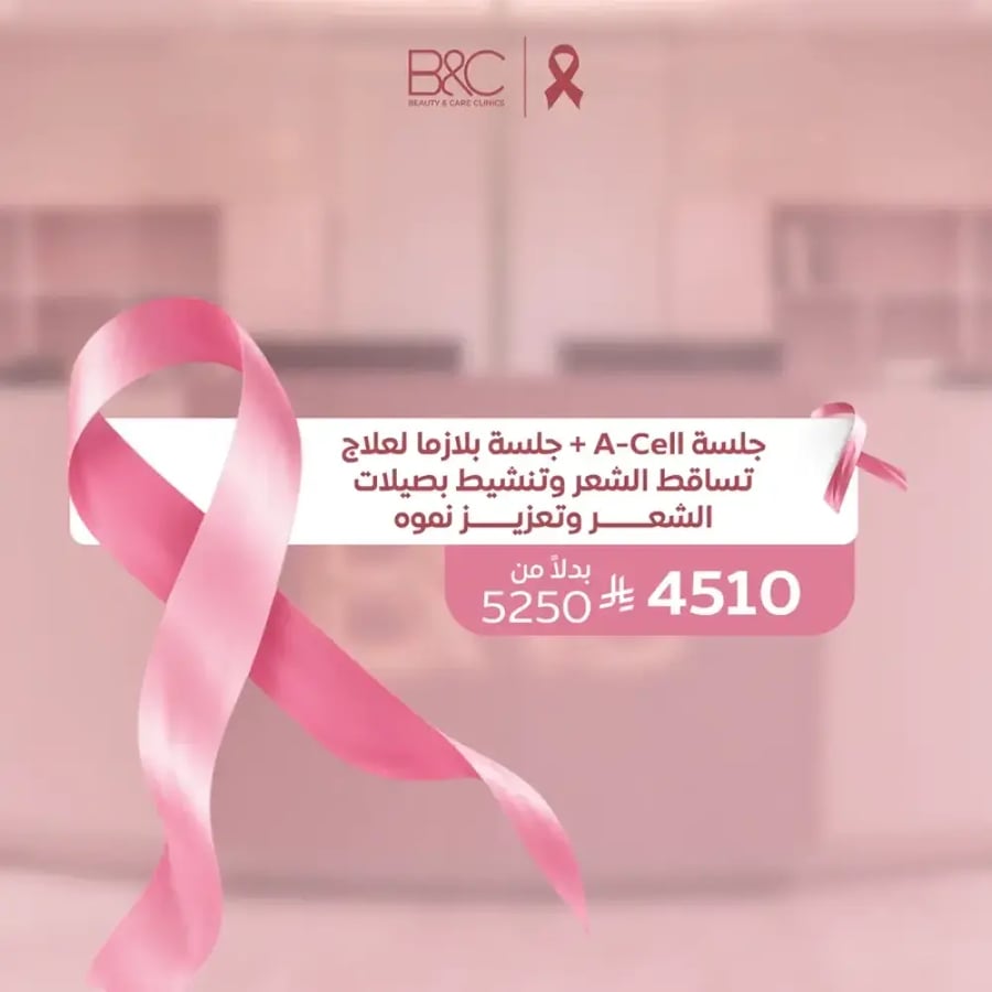 جلسة A-Cell + جلسة بلازما لعلاج تساقط الشعر وتنشيط بصيلات الشعـر وتعزيـز نموه