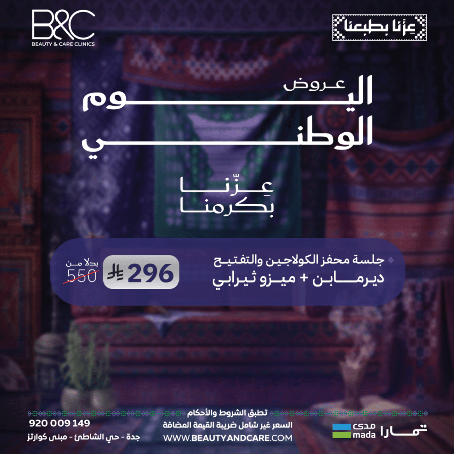 جلسه محفز الكولاجين والتفتيح ديرمابن + ميزو ثيرابي