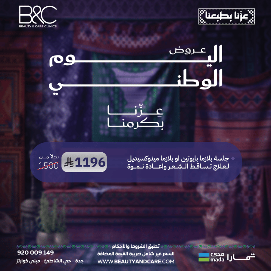 جلسة بلازما بايوتين او بلازما مينوكسديل لعلاج تساقط الشعر واعاده نموة