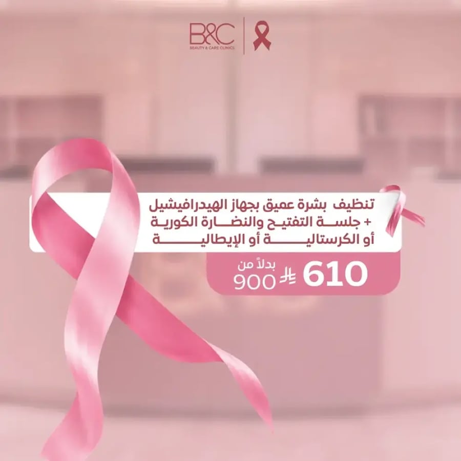 تنظيف بشرة عميق بجهاز الهيدرافيشيل + جلسة التفتيح والنضارة الكورية أو الكريستالية أو الإيطالية