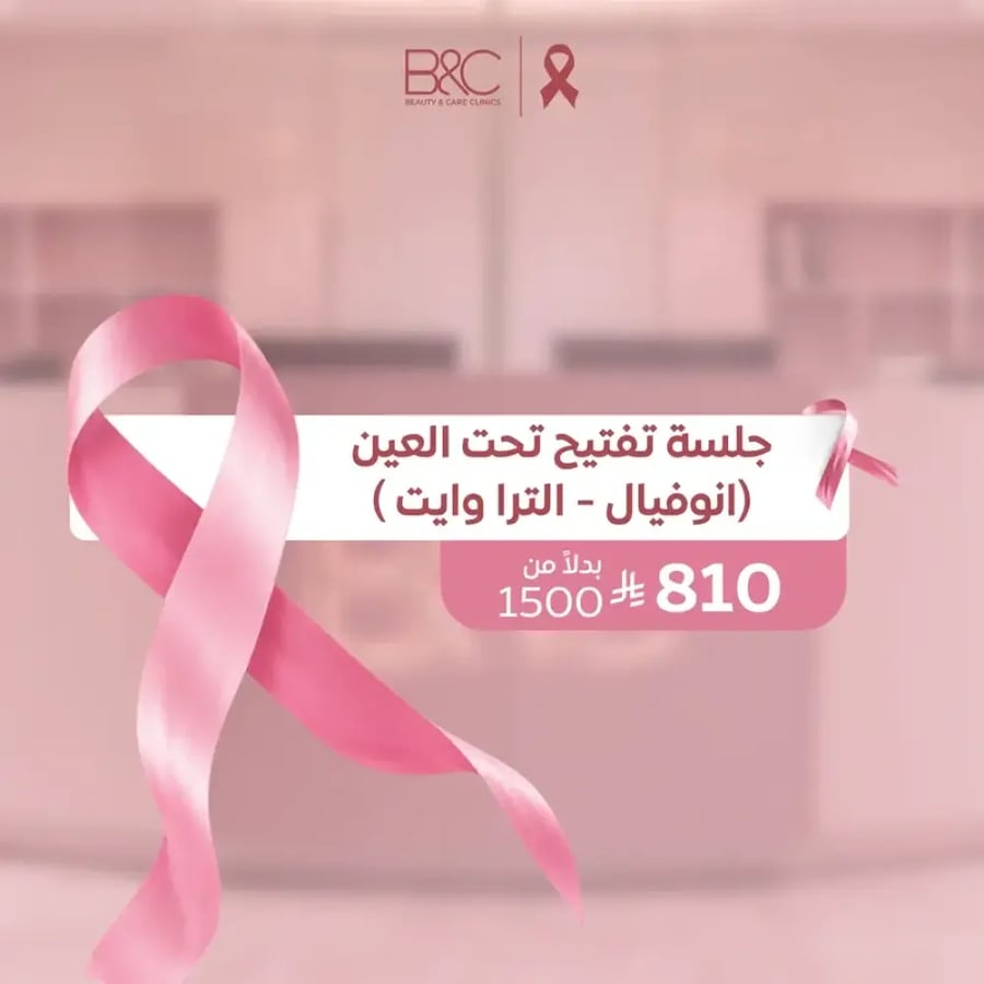 جلسة تفتيح تحت العين (انوفيال - الترا وايت)