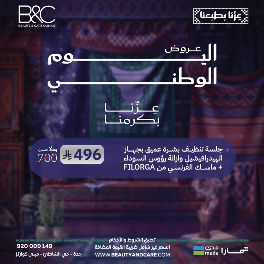 جلسة تنظيف بشرة عميق بجهاز الهيدرافيشل وازالة روؤس السوداء + ماسك الفرنسي من FILORGA