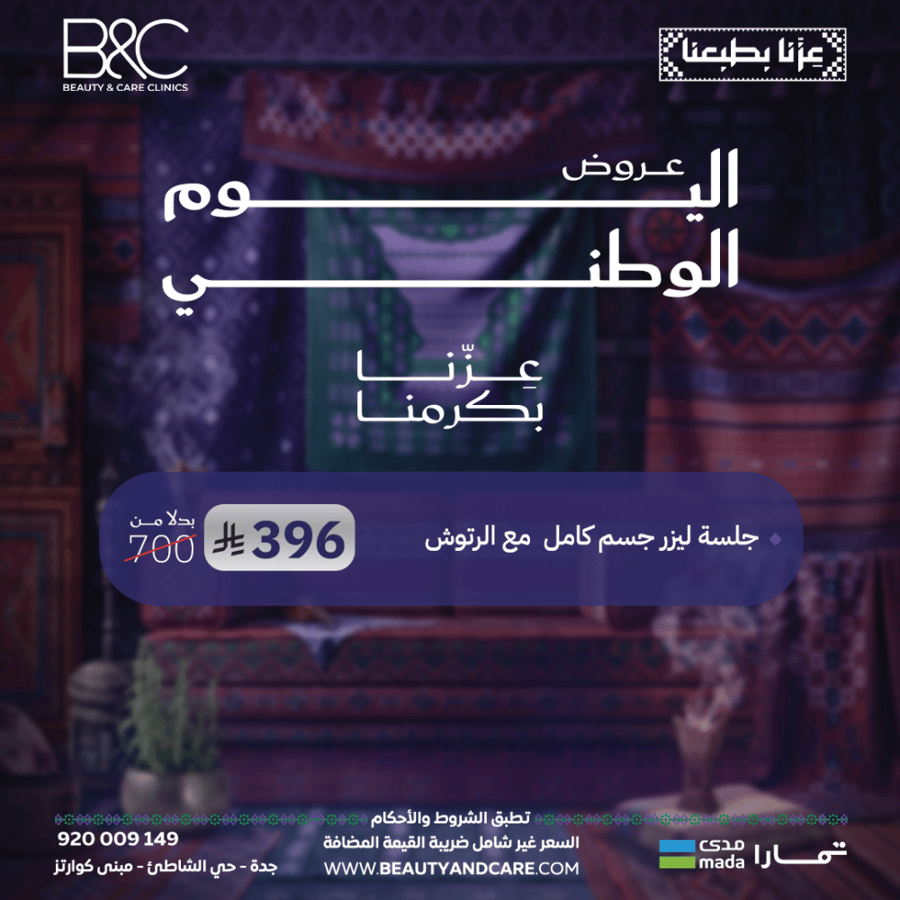 جلسة ليزر جسم كامل مع الرتوش