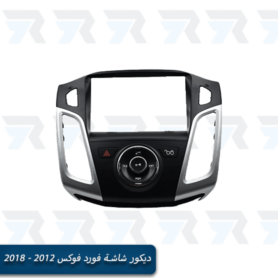 ديكور شاشة فورد فوكس 2012 - 2018