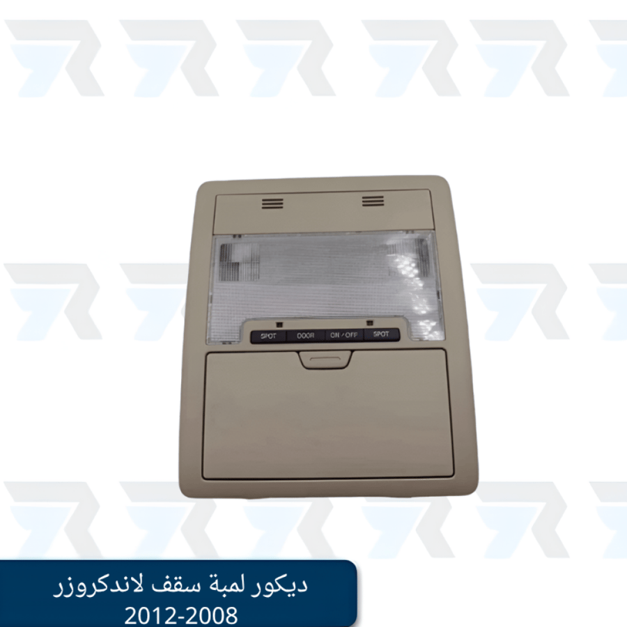 ديكور لمبة سقف لاندكروزر 2008-2012 بيج غامق