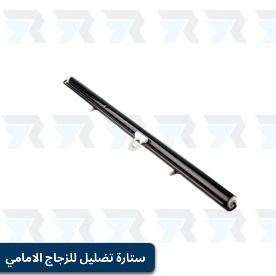 ستائر سيارات اماميه