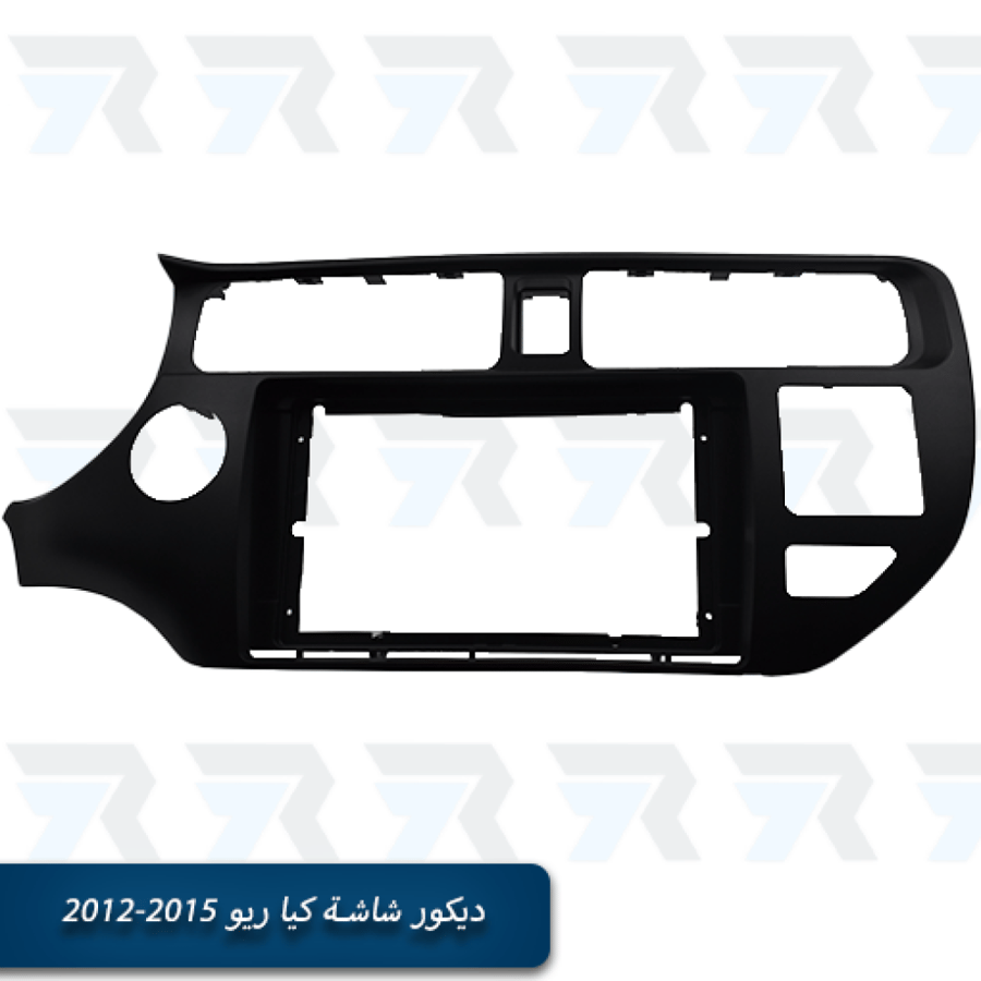 ديكور شاشة كيا ريو 2012-2015