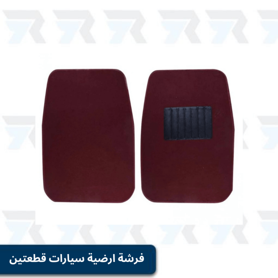 فرشة ارضية سيارات قطعتين